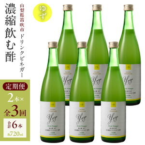【満点☆青空レストランで紹介されました！】【3回定期便】ドリンクビネガー（ゆず720ml）6本セット　※ゆず×2本を3回お届け 182-023