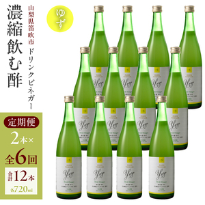 【満点☆青空レストランで紹介されました！】【6回定期便】ドリンクビネガー（ゆず720ml）12本セット 182-024