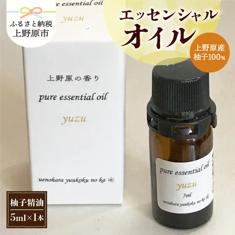 上野原「幽谷の香」　100%ピュアエッセンシャルオイル（柚子）5ml