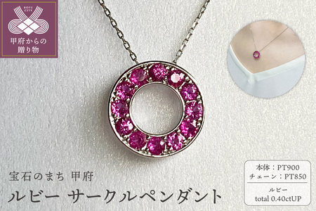 PT900　ルビーサークルペンダント　K05120-H