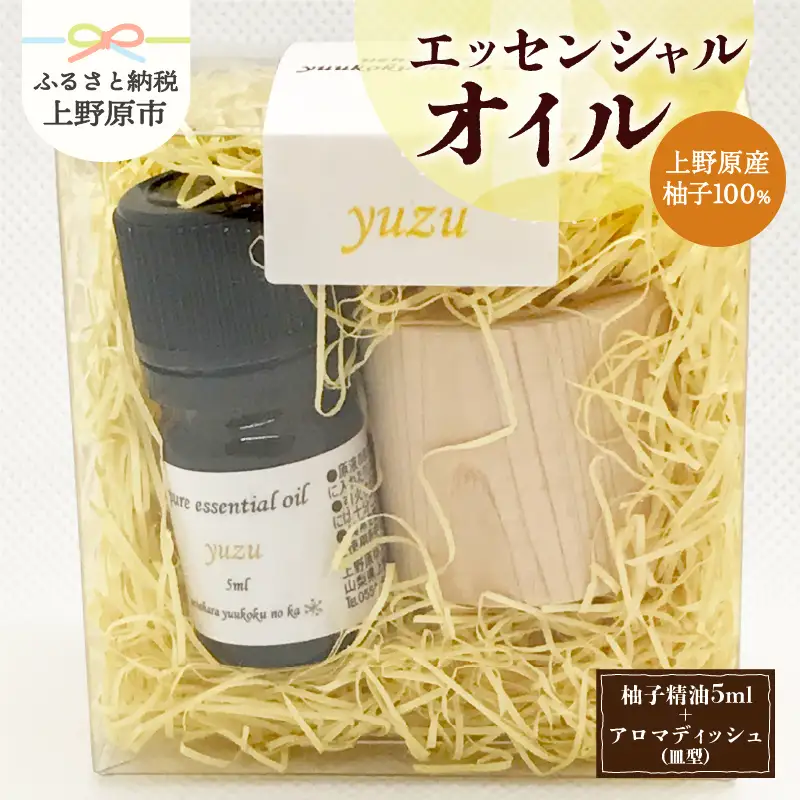 上野原「幽谷の香」　100%ピュアエッセンシャルオイル（柚子）5ml &木製アロマディッシュ（皿型）