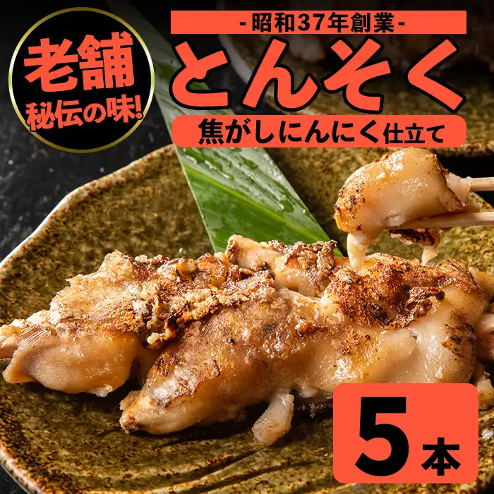 i935 とんそく焦がしにんにく(約180g×5本) 肉 豚肉 豚足 焦がし焼き にんにく おつまみ おかず コラーゲン スタミナ 老舗 簡単調理 【味とんちゃん】