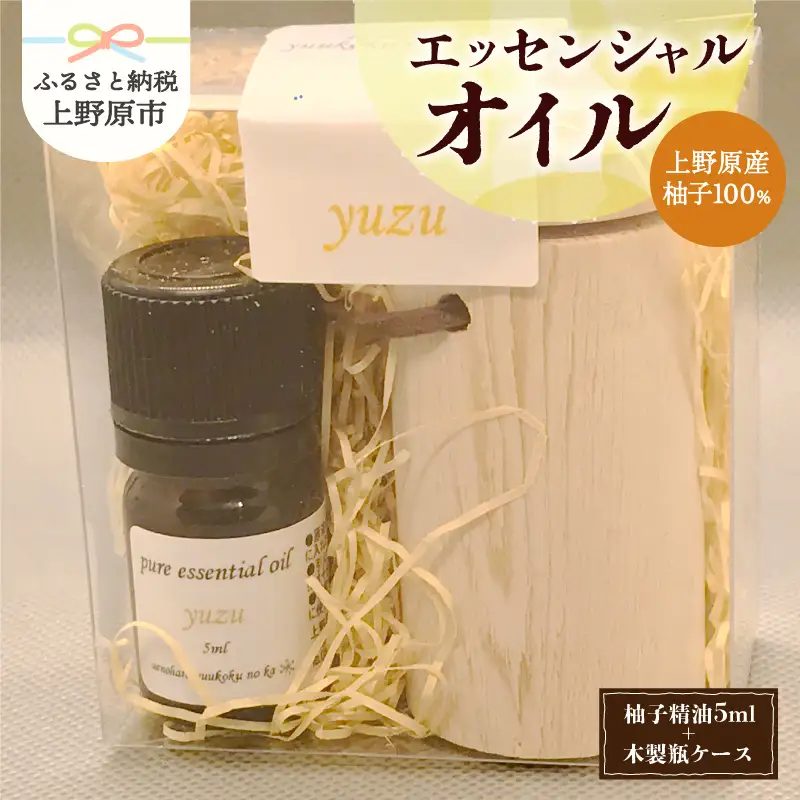 上野原「幽谷の香」100%ピュアエッセンシャルオイル（柚子）5ml &木製瓶ケース