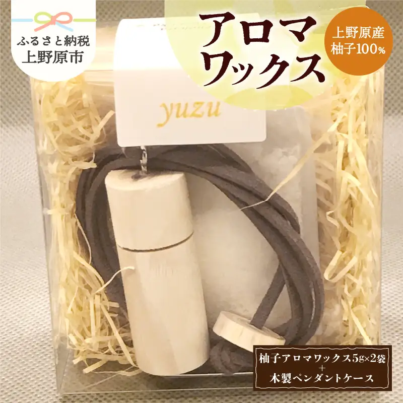 上野原の香り「幽谷の香」アロマワックス（柚子）10g & 木製ペンダントケース