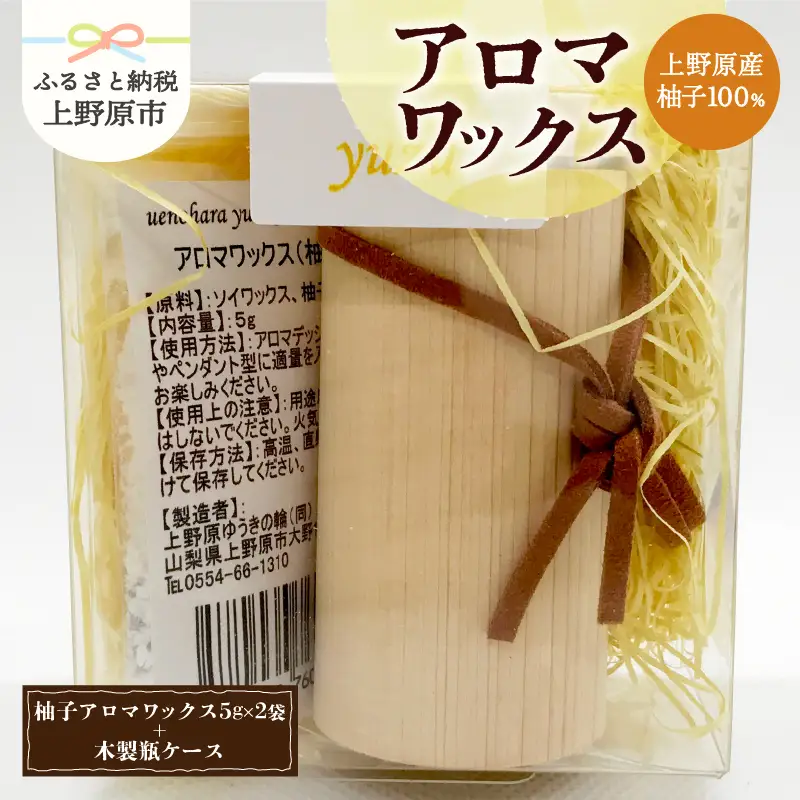 上野原の香り「幽谷の香」アロマワックス（柚子） 10g & 木製瓶ケース