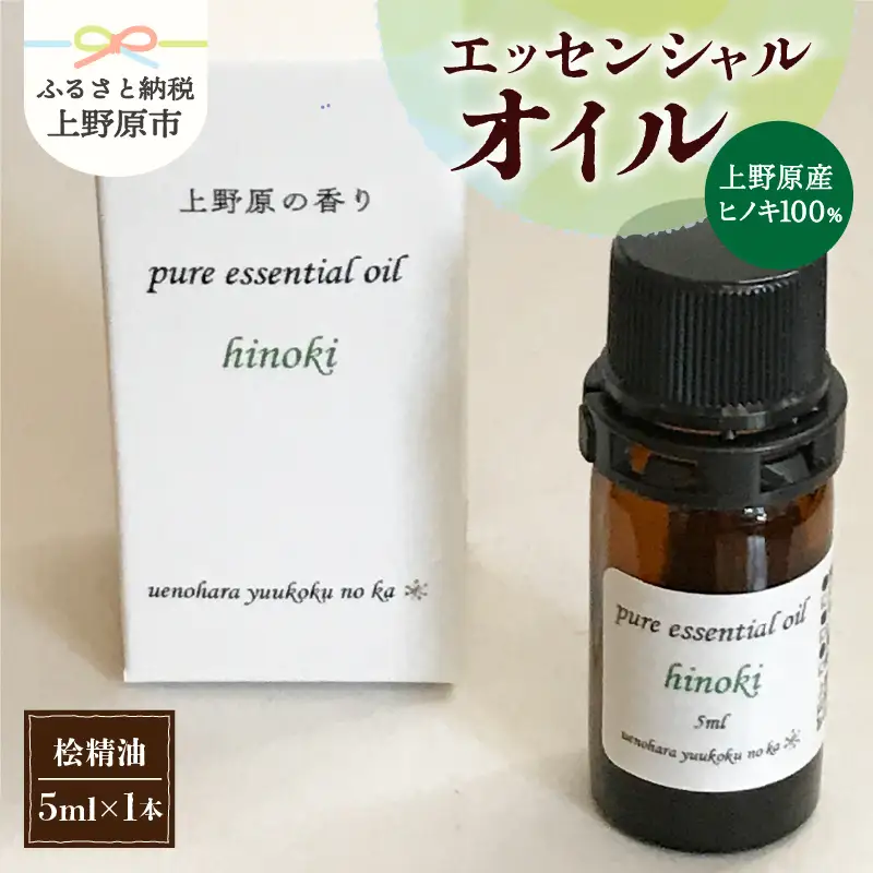 上野原「幽谷の香」　100%ピュアエッセンシャルオイル（ヒノキ）5ml