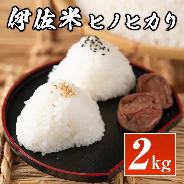 isa573 鹿児島県産！伊佐米ヒノヒカリ(2kg) 国産 白米 精米 伊佐米 お米 米 ひのひかり【神薗商店】