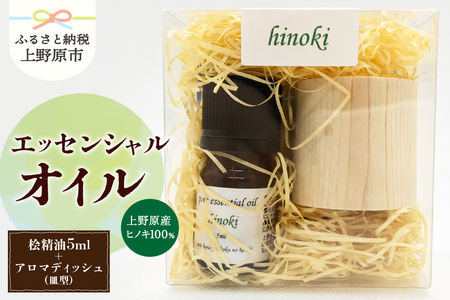 上野原「幽谷の香」　100%ピュアエッセンシャルオイル（ヒノキ）5ml &木製アロマディッシュ（皿型）