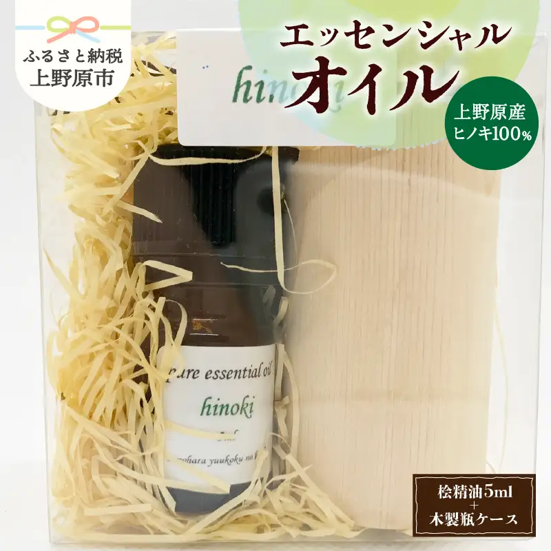 上野原「幽谷の香」100%ピュアエッセンシャルオイル（ヒノキ）5ml &木製瓶ケース