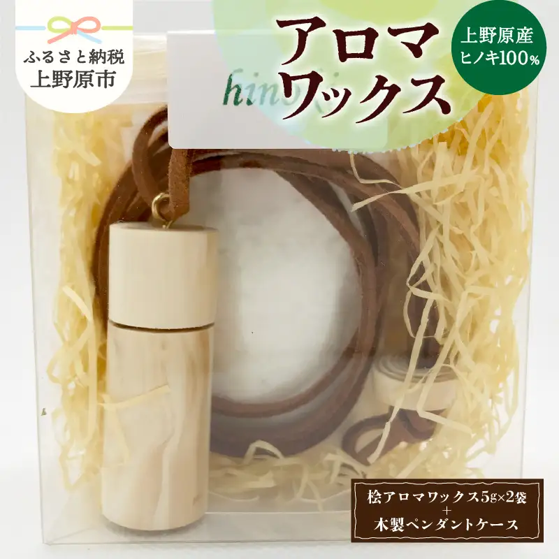 上野原の香り「幽谷の香」アロマワックス（ヒノキ）10g & 木製ペンダントケース