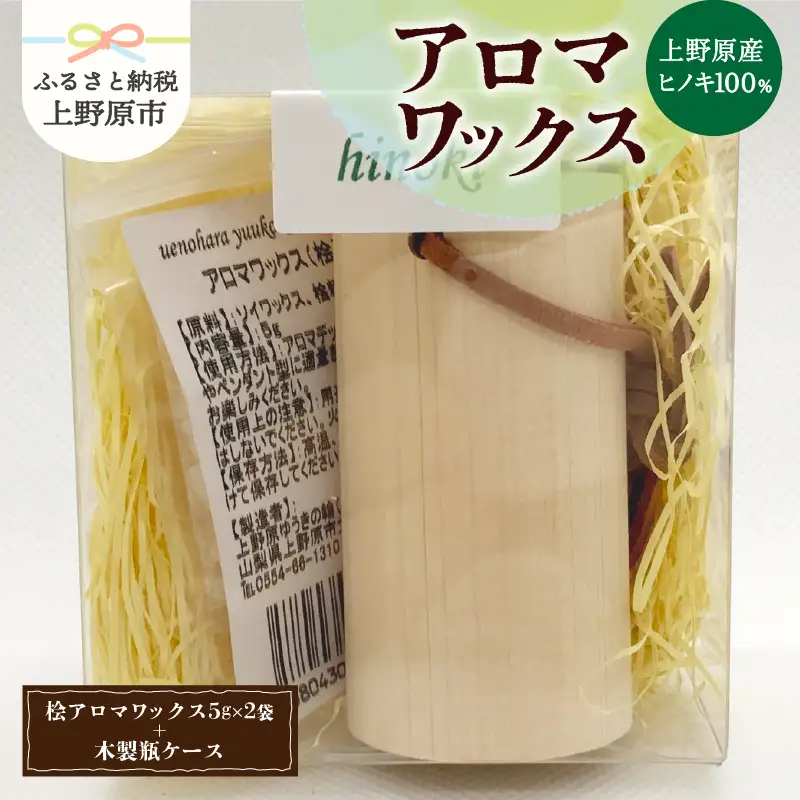 上野原の香り「幽谷の香」アロマワックス（ヒノキ）10g & 木製瓶ケース