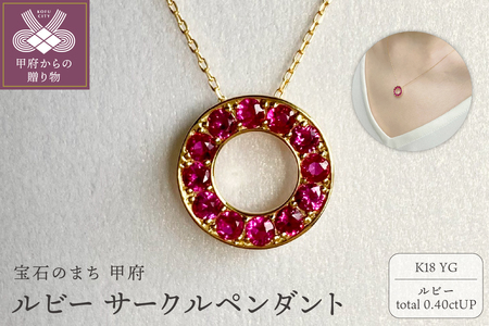 K18YG　ルビーサークルペンダント　K05121-H