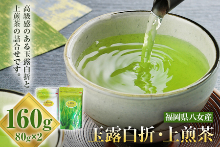 玉露白折 上煎茶 2点セット 福岡 八女産 八女茶 緑茶 日本茶 玉露 煎茶 飲み比べ 詰め合わせ セット 送料無料