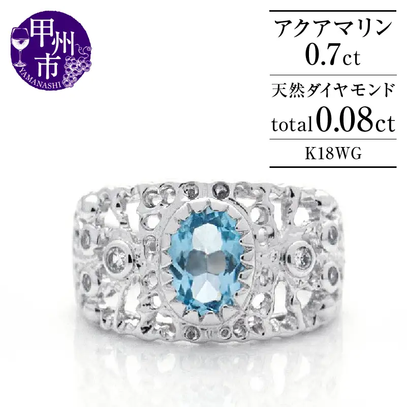 指輪 天然 アクアマリン 0.7ct 大粒 透かし柄 SIクラス【K18WG】MartineマルチーヌII r-251（KRP）O4-1410