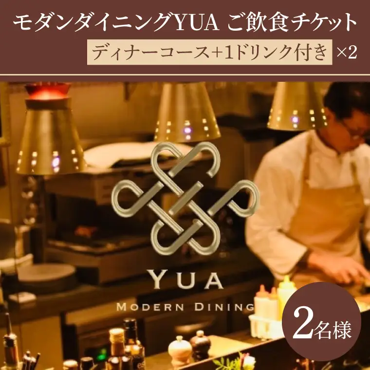 モダンダイニングYUA ご飲食チケット ディナーコース2名様 1ドリンク付き 9,000円×２枚(IR-4)