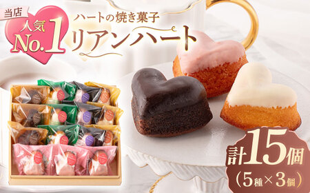 ハートの焼き菓子「リアンハート」 計15個[OAD012] 菓子