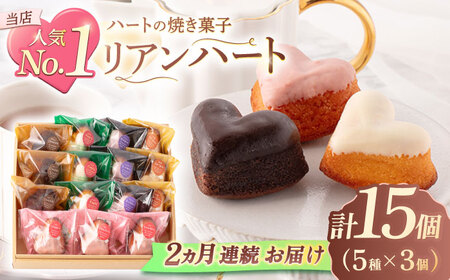 【2回定期便】ハートの焼き菓子「リアンハート」 計15個[OAD013] 菓子