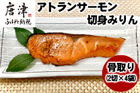 骨取りアトランサーモン切身みりん (2切×4袋) 魚 サーモン みりん干し 味醂 簡単 焼くだけ 海鮮 おかず おつまみ