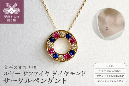 K18YG　ルビー　サファイヤ　ダイヤモンド　サークルペンダント　K05123-H