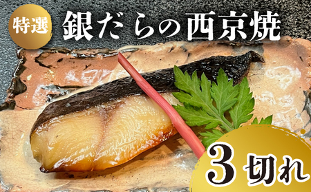 特選 銀だら の 西京焼 3切れ 冷凍 銀鱈 銀ダラ ギンダラ ぎんだら 焼き魚 焼魚 個別包装 浪花寿司 老舗 職人 おかず 夕飯 御祝 下関 山口 JA008