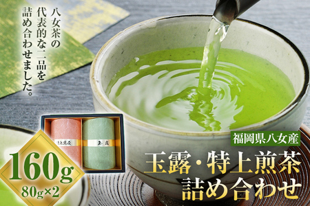 お茶（玉露・特上煎茶）詰め合わせ 80g×2本 お茶 玉露 煎茶 緑茶　八女茶