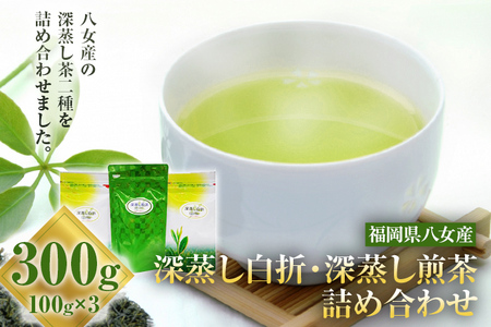 お茶詰め合わせセット（深蒸し白折・深蒸し煎茶） 100g×3袋 深蒸し茶 煎茶 白折 お茶 詰め合わせ 緑茶　八女茶