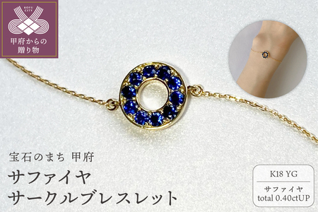 K18YG　サファイヤサークルブレスレット　K05127-H
