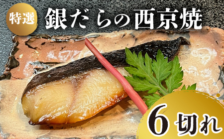 特選 銀だら の 西京焼 6切れ 冷凍 銀鱈 銀ダラ ギンダラ ぎんだら 焼き魚 焼魚 個別包装 浪花寿司 老舗 職人 おかず 夕飯 御祝 下関 山口 JA009