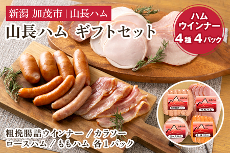 ハム ソーセージ 山長ハムギフトセット 詰め合わせ【4種4パック入り】
