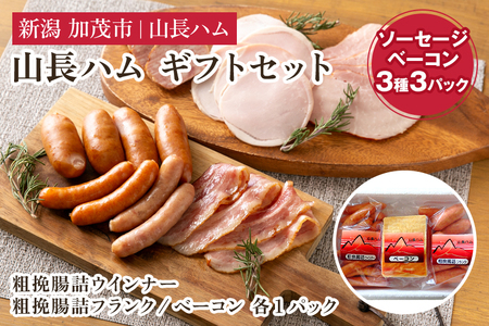 ベーコン ソーセージ 山長ハムギフトセット（YH-32）詰め合わせ【3種3パック入り】