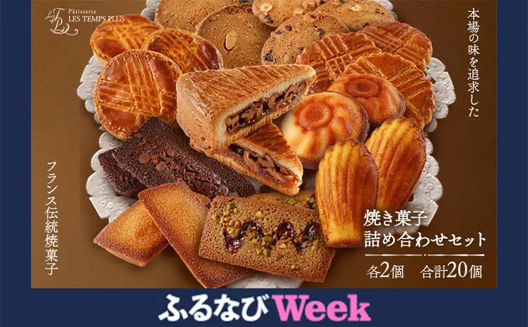 【ふるなびWEEK対象】お菓子 焼菓子 詰合せ 20個 レタンプリュス 人気お菓子