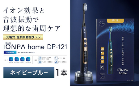 電動歯ブラシ IONPA home DP-121 ネイビーブルー | 歯ブラシ