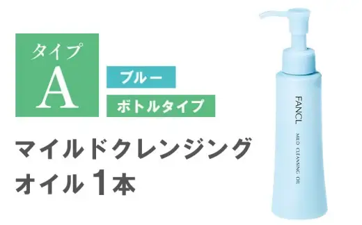 ファンケル マイルドクレンジングオイル 1本 化粧品