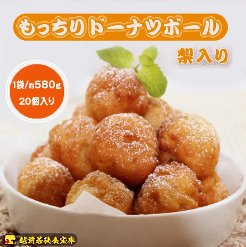 越前若狭食宝庫のもっちりドーナツボール梨入り　20個/約580g スイーツ お菓子 おやつ 朝食 朝ごはん 梨の風味 もちもち ティータイム コーヒータイム 甘い物 