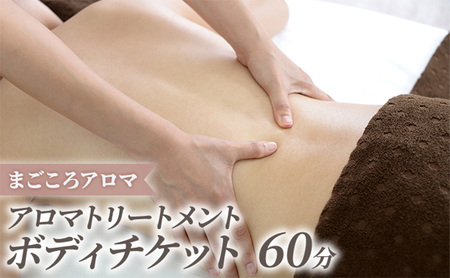 アロマトリートメント ボディ 60分 チケット