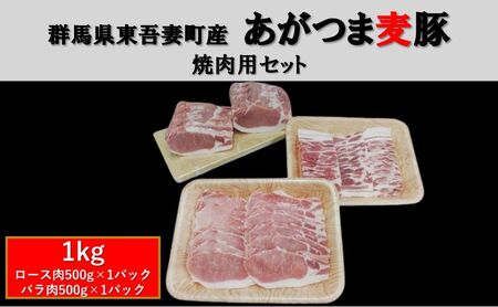 群馬県東吾妻町産 あがつま麦豚 焼肉用セット 1kg（ロース肉500g×1パック・バラ肉500g×1パック）焼き肉 BBQ 豚バラ お肉 おうち焼肉 グルメ 食材 国産 日本産 国産豚ロース 食卓 料理 調理 あっさり 甘み 