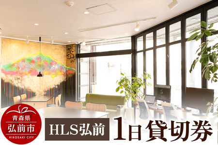 HLS弘前 1日貸切券【レターパック】