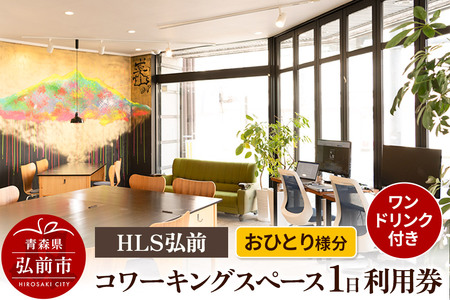 HLS弘前 コワーキングスペース1日利用券（ワンドリンク付き）おひとり様分【レターパック】