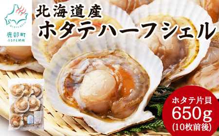 【北海道産】 ハーフシェル ほたて片貝 1袋 650g (10枚前後) ウロ取り済み バラ冷凍 加熱調理用 ほたて ホタテ 帆立