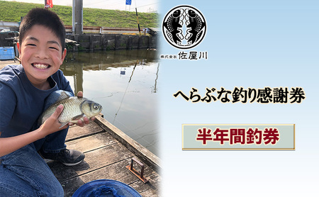 佐屋川　へらぶな釣り半年間釣券 体験チケット 体験型 フィッシング 釣り体験 アクティビティ お出かけ レジャー 