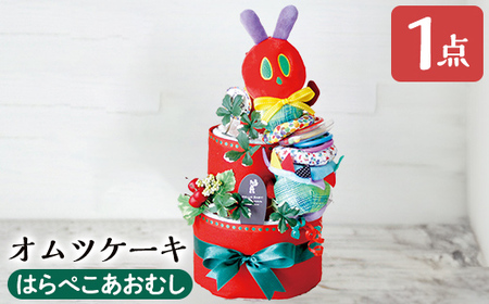 K-168-A おむつケーキ・はらぺこあおむし(1点)【無垢】霧島市 おむつ ケーキ 出産祝い 誕生祝い お祝い ギフト プレゼント 贈り物 はらぺこあおむし おもちゃ ぬいぐるみ ココレカ cocoleca