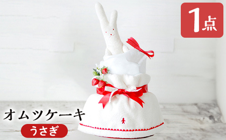 K-168-B おむつケーキ・うさぎ(1点)【無垢】霧島市 おむつ ケーキ 出産祝い 誕生祝い お祝い ギフト プレゼント 贈り物 うさぎ ぬいぐるみ ココレカ cocoleca