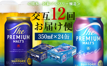 FK7-0117_【プレモル2種交互12回定期便】ザ・プレミアム・モルツ/香るエール 各350ml×24本 熊本県 嘉島町 ビール