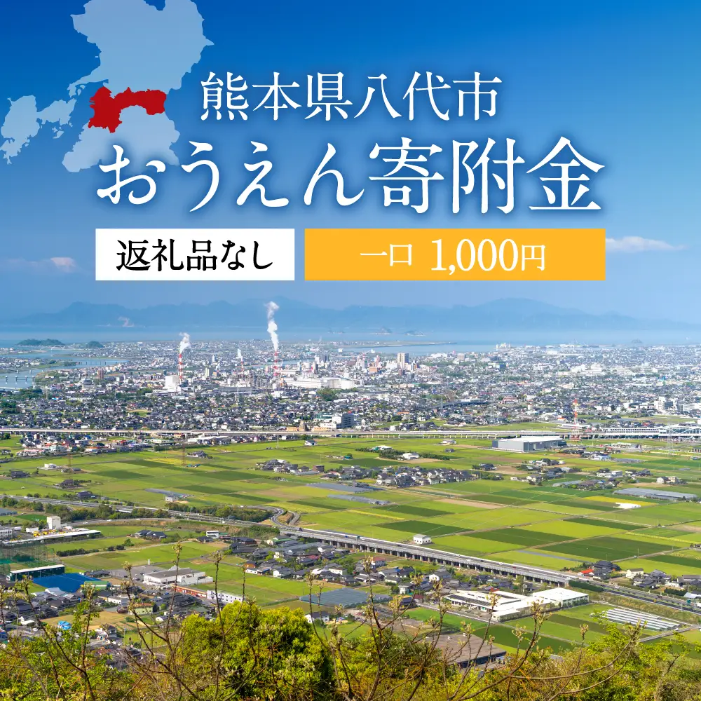 返礼品なし 熊本県八代市 おうえん寄附金(1,000円単位でご寄附いただけます)