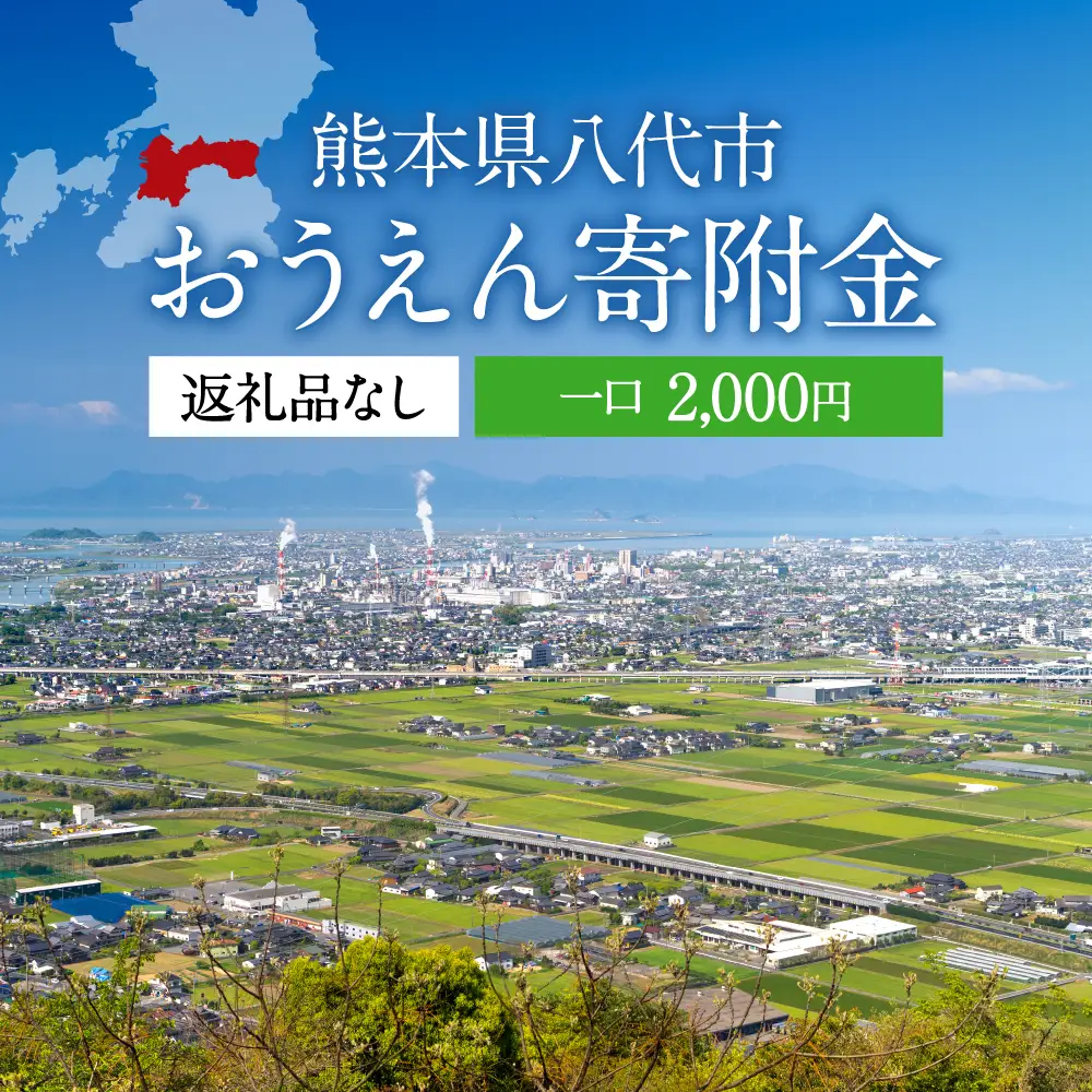 返礼品なし 熊本県八代市 おうえん寄附金(2,000円単位でご寄附いただけます)