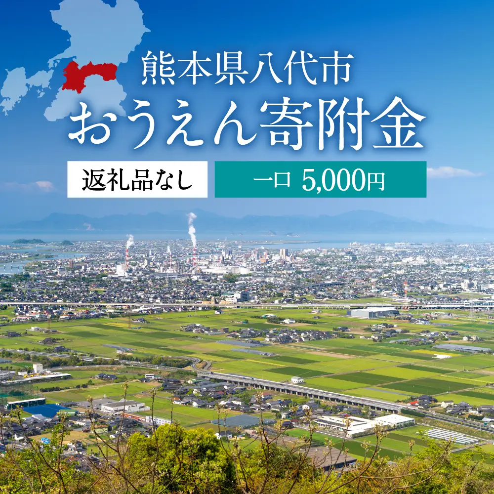 返礼品なし 熊本県八代市 おうえん寄附金(5,000円単位でご寄附いただけます)
