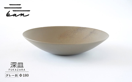 深皿Φ180　グレー貝 常滑焼 陶器 皿 日本製 手作り おしゃれ シンプル ボウル やきもの マット 食器 サラダ皿 カレー皿 おもてなし ギフト プレゼント 贈り物 結婚祝い 和食器 料理 キッチン用品 飾り台 日本六古窯 焼き物 電子レンジ可 食洗機可 