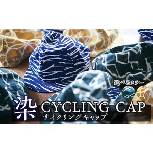 染CYCLINGCAP　CIRCLE/芥子【 ファッション小物 特岡知多木綿 柔らかい 経年変化 染めアイテム 染物 帽子 スポーツ おでかけ  】