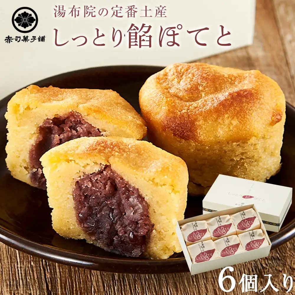 【湯布院の定番土産 しっとりふわふわ】しっとり餡ぽてと 6個入り＜赤司菓子舗＞