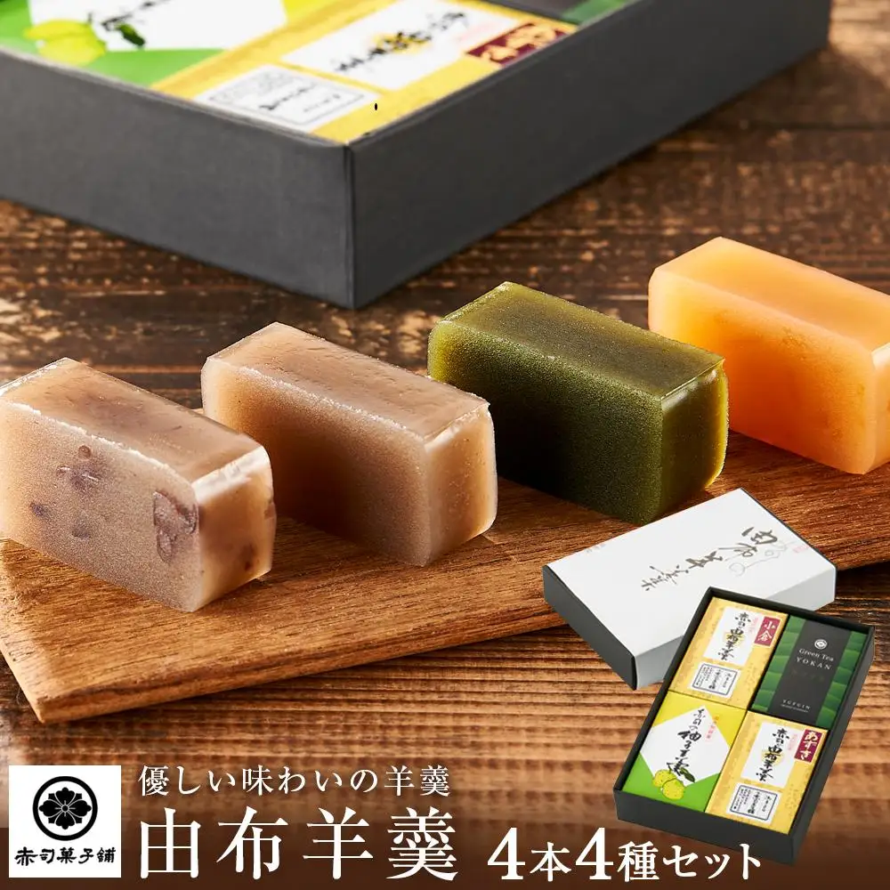 【優しい味わいの羊羹】由布羊羹 4本 4種 セット ＜赤司菓子舗＞